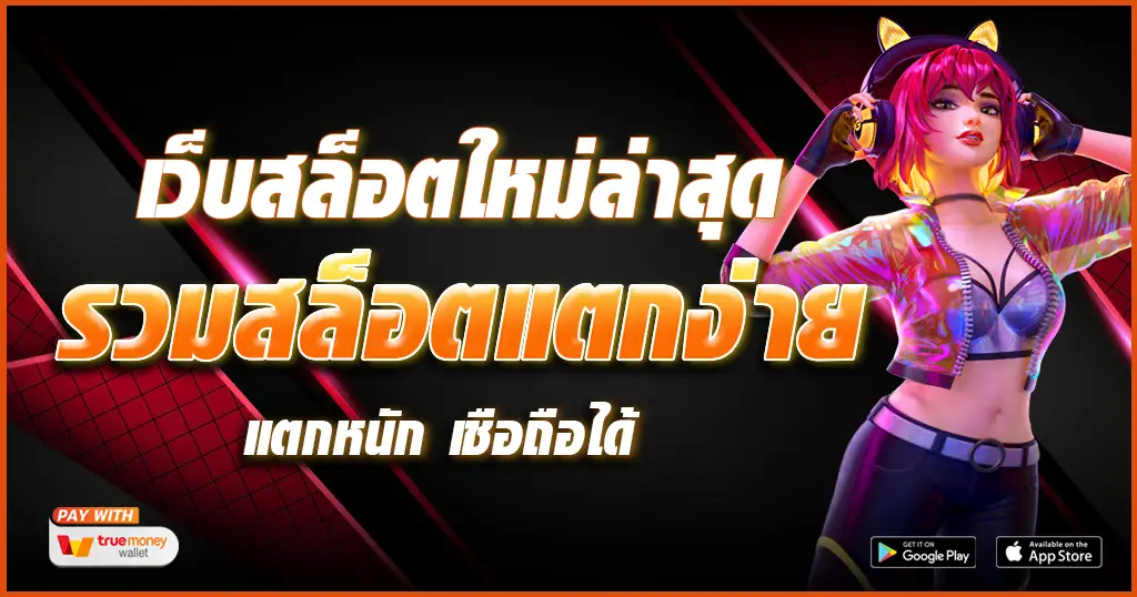 เว็บสล็อตใหม่ล่าสุด betflixgun ได้เงินจริง