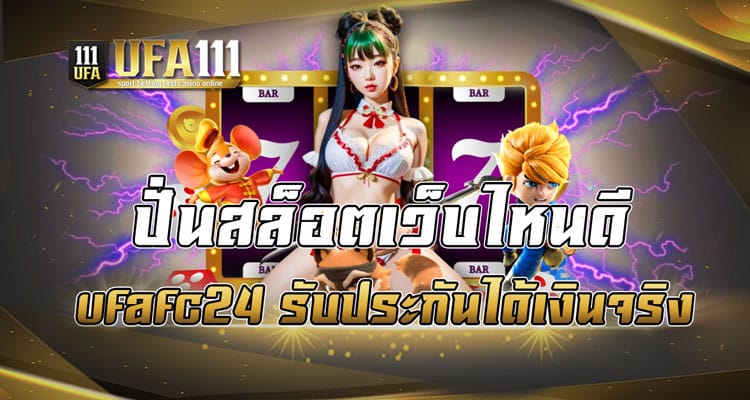 ปั่นสล็อตเว็บไหนดี