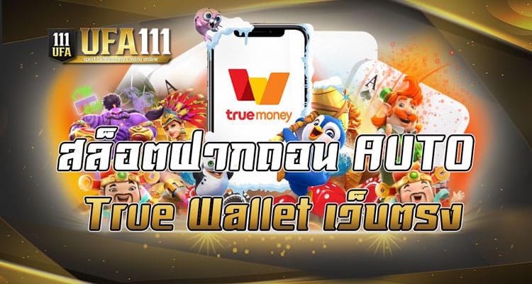 สล็อตฝากถอน