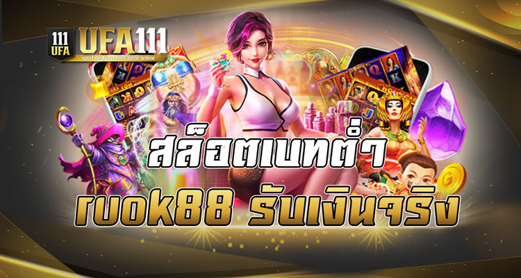 สล็อตเบทต่ำruok88