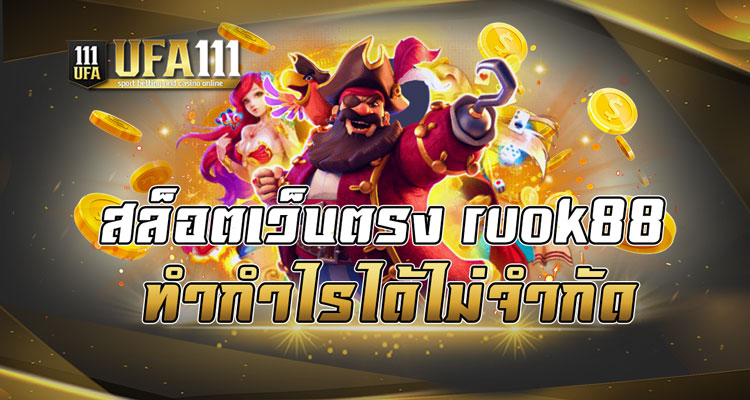 สล็อตเว็บตรง ruok88 ทำกำไรได้ไม่จำกัด