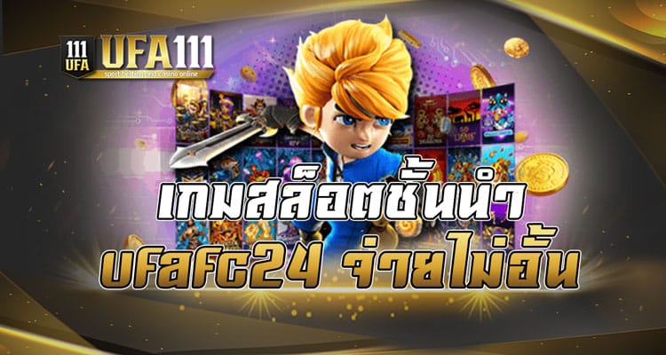 เกมสล็อตชั้นนำ