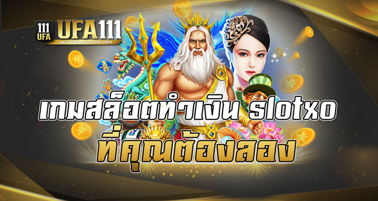 เกมสล็อตทำเงินslotxoที่คุณต้องลอง