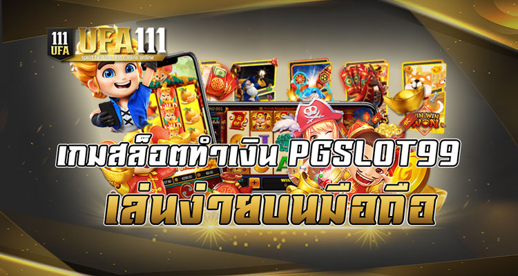 เกมสล็อตทำเงินPGSLOT99