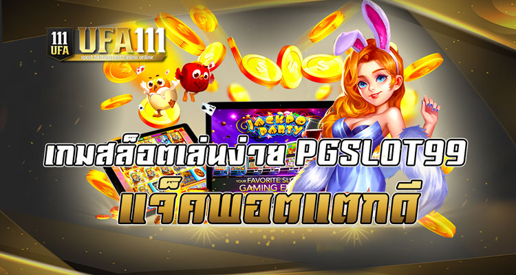 เกมสล็อตเล่นง่าย