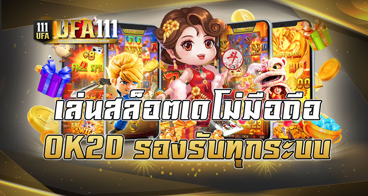 เล่นสล็อตเดโม่มือถือ OK2D รองรับทุกระบบ