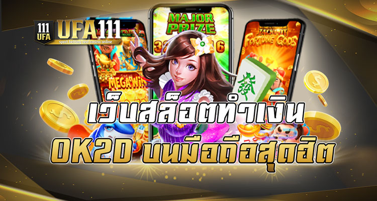 เว็บสล็อตทำเงิน OK2D