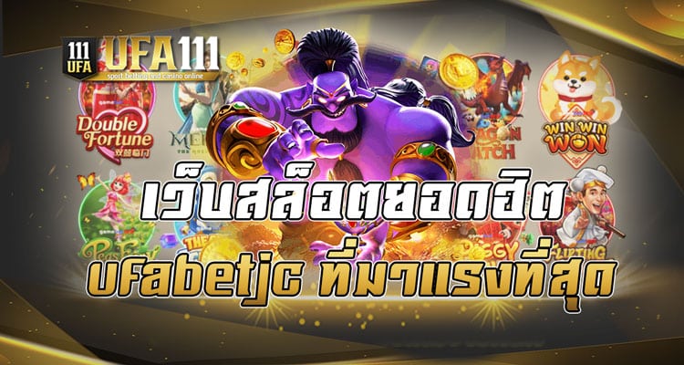 เว็บสล็อตยอดฮิต ufabetjc ที่มาแรงที่สุด