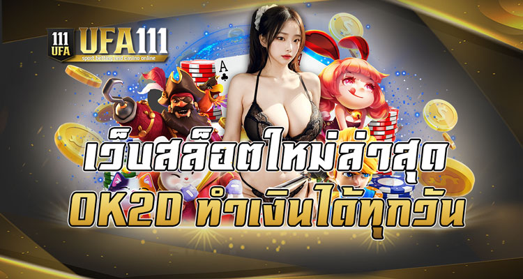 เว็บสล็อตใหม่ล่าสุด OK2D ทำเงินได้ทุกวัน