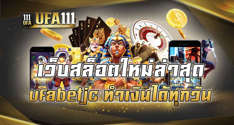 เว็บสล็อตใหม่ล่าสุด ufabetjc