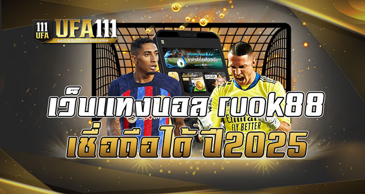 เว็บแทงบอล