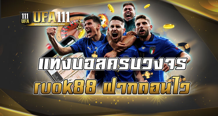 แทงบอลครบวงจรruok88