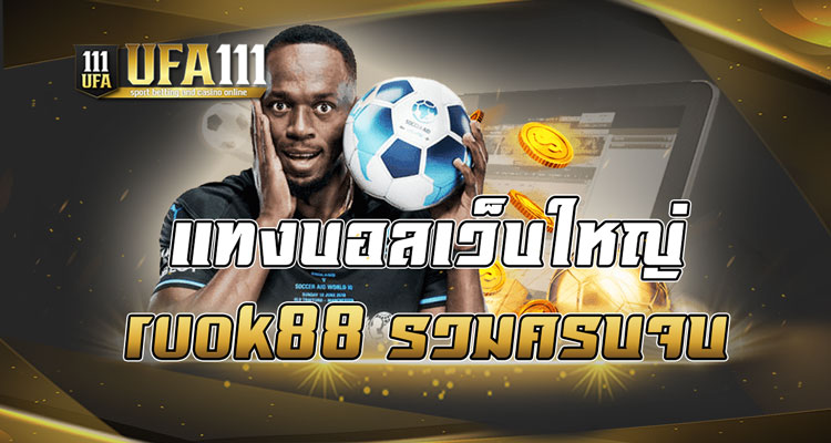 แทงบอลเว็บใหญ่