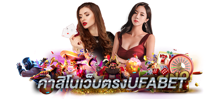 คาสิโนเว็บตรง ruok88 ครบทุกการเดิมพัน