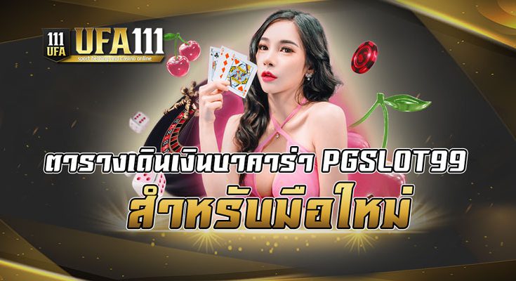 ตารางเดินเงินบาคาร่า