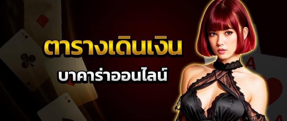 ตารางเดินเงินบาคาร่า PGSLOT99 สำหรับมือใหม่
