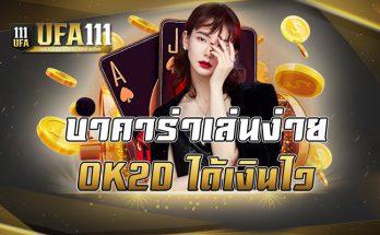 บาคาร่าเล่นง่าย OK2D ได้เงินไว