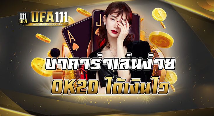 บาคาร่าเล่นง่าย OK2D ได้เงินไว