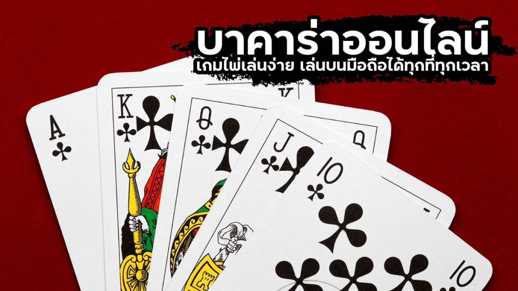 บาคาร่าเล่นง่าย OK2D ได้เงินไว