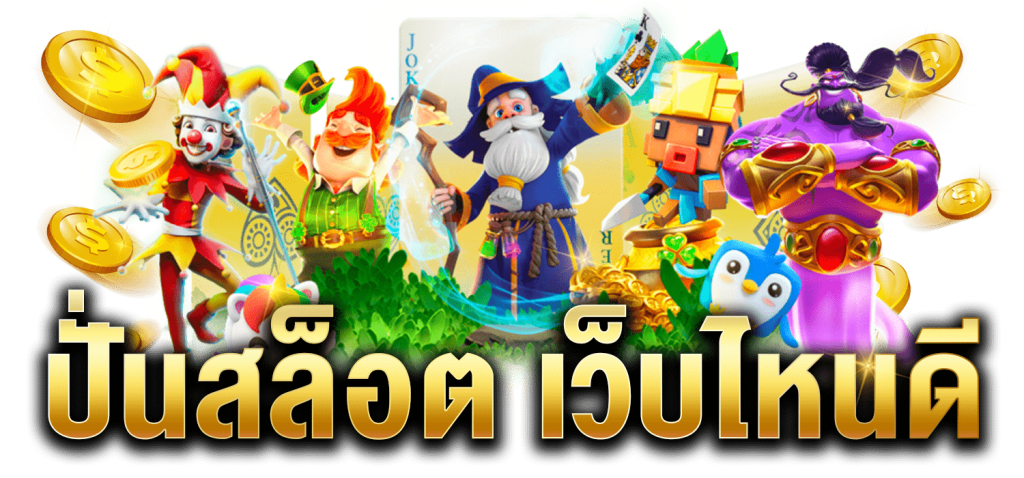 ปั่นสล็อตเว็บไหนดี ufafc24 รับประกันได้เงินจริง