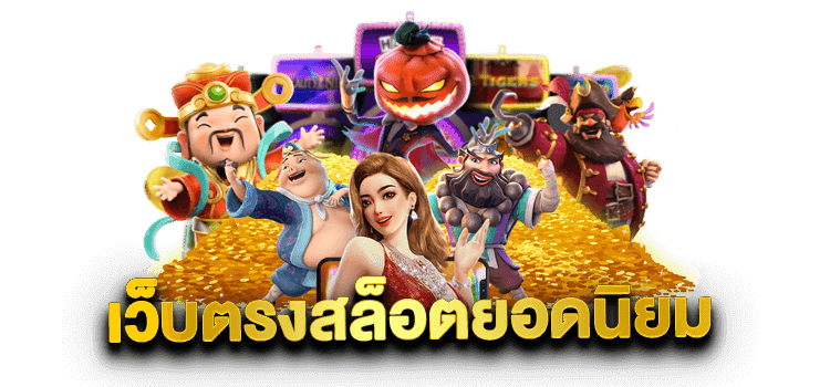 ปั่นสล็อตเว็บไหนดี ufafc24 รับประกันได้เงินจริง