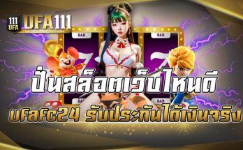 ปั่นสล็อตเว็บไหนดี