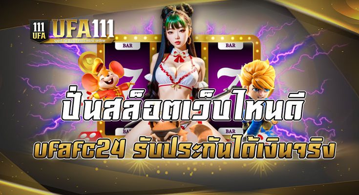 ปั่นสล็อตเว็บไหนดี