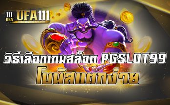 วิธีเลือกเกมสล็อต PGSLOT99 โบนัสแตกง่าย