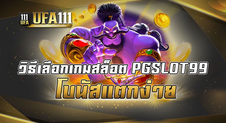 วิธีเลือกเกมสล็อต PGSLOT99 โบนัสแตกง่าย