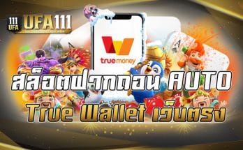 สล็อตฝากถอน