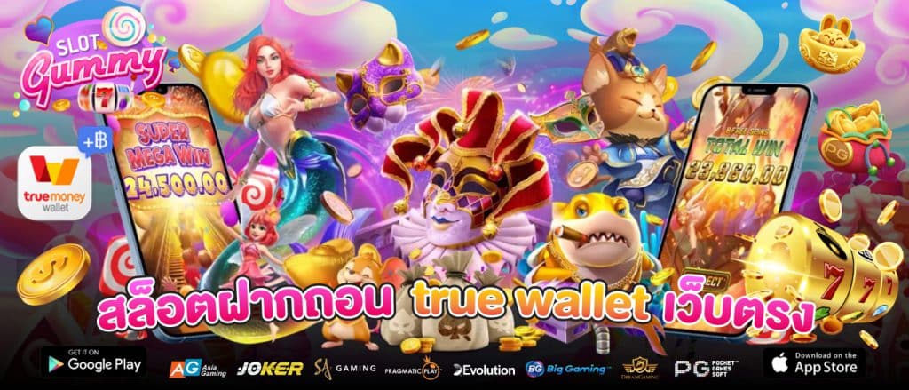 สล็อตฝากถอน AUTO True Wallet เว็บตรง