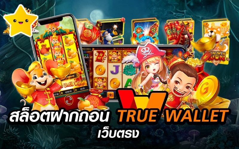 สล็อตฝากถอน AUTO True Wallet เว็บตรง