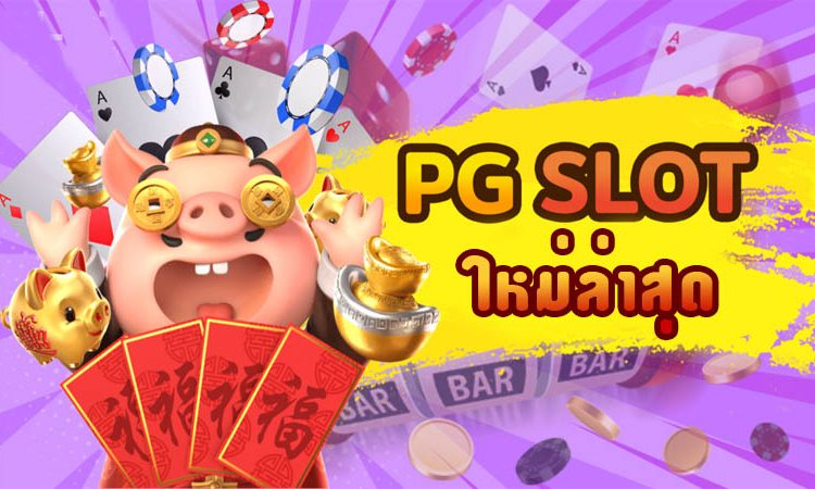 สล็อตพีจี PGSLOT99 แตกง่ายทำเงินไว