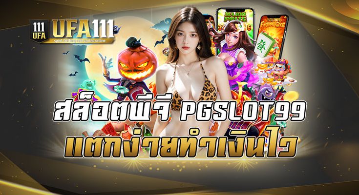 สล็อตพีจีPGSLOT99