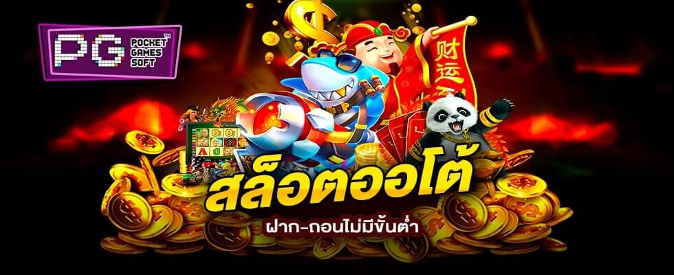 สล็อตออโต้ OK2D ไม่มีขั้นต่ำ