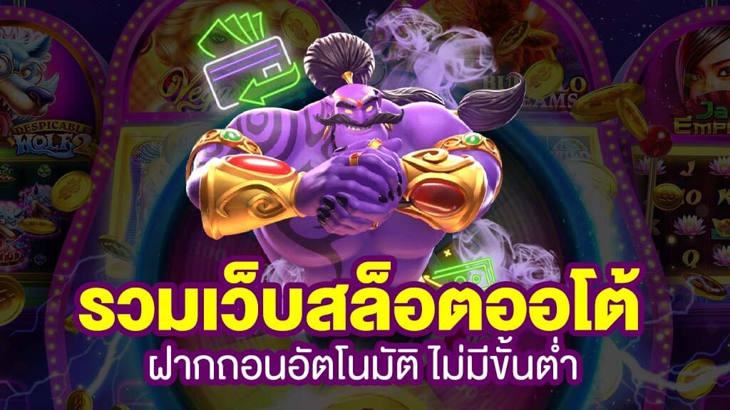 สล็อตออโต้ OK2D ไม่มีขั้นต่ำ