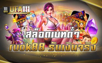 สล็อตเบทต่ำruok88