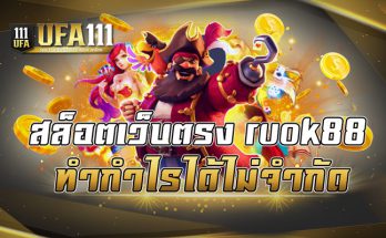 สล็อตเว็บตรง ruok88 ทำกำไรได้ไม่จำกัด