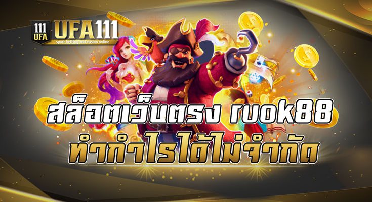 สล็อตเว็บตรง ruok88 ทำกำไรได้ไม่จำกัด