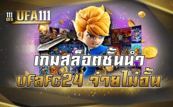 เกมสล็อตชั้นนำ