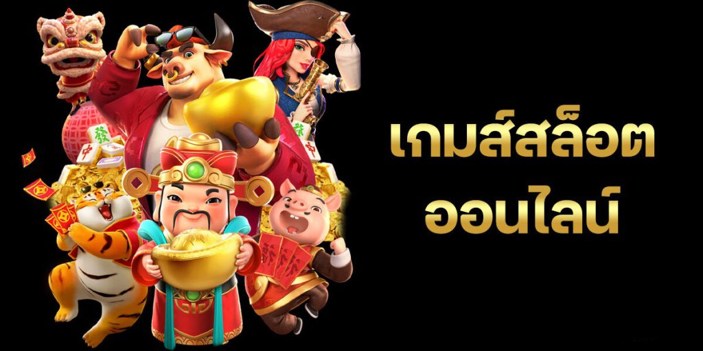 เกมสล็อตทำเงิน PGSLOT99 เล่นง่ายบนมือถือ