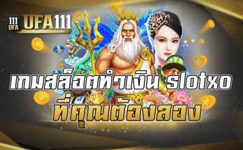 เกมสล็อตทำเงินslotxoที่คุณต้องลอง