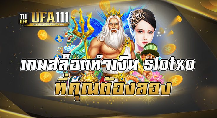 เกมสล็อตทำเงินslotxoที่คุณต้องลอง