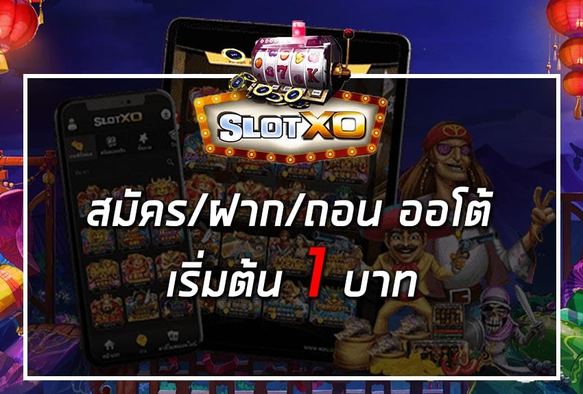 เกมสล็อตทำเงิน slotxo ที่คุณต้องลอง