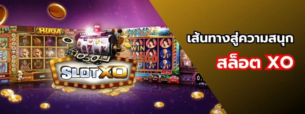 เกมสล็อตทำเงิน slotxo ที่คุณต้องลอง