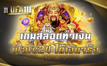 เกมสล็อตทำเงิน ufafc24 ได้เงินจริง