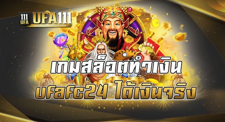 เกมสล็อตทำเงิน ufafc24 ได้เงินจริง
