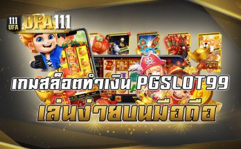 เกมสล็อตทำเงินPGSLOT99