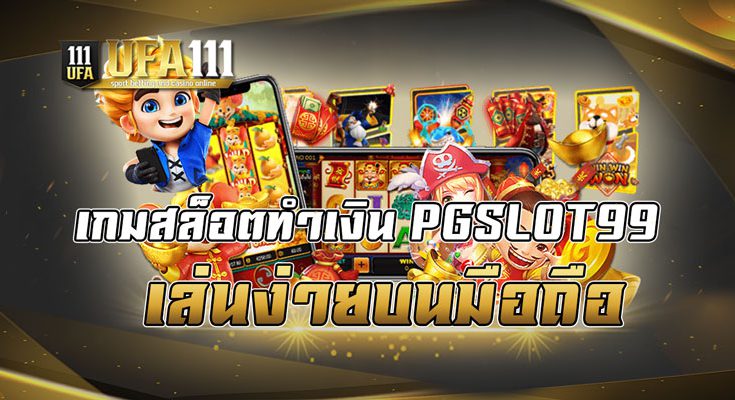 เกมสล็อตทำเงินPGSLOT99