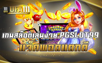 เกมสล็อตเล่นง่าย